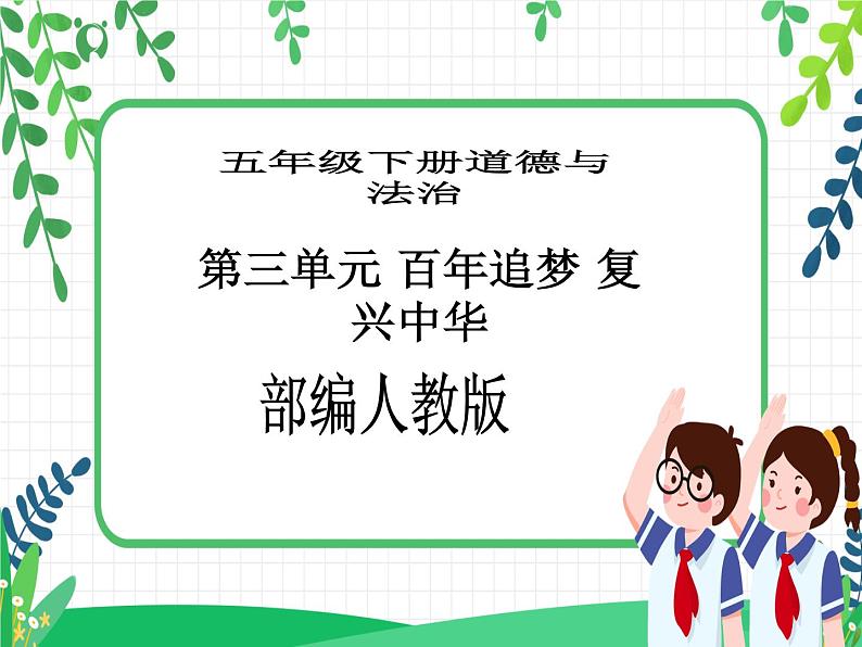 五年级下册道德与法治第12课《富起来到强起来》精美PPT教学课件(第二课时)+素材+教案教学设计01