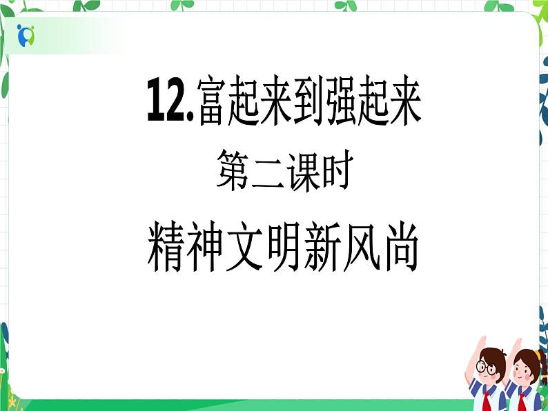 五年级下册道德与法治第12课《富起来到强起来》精美PPT教学课件(第二课时)+素材+教案教学设计02