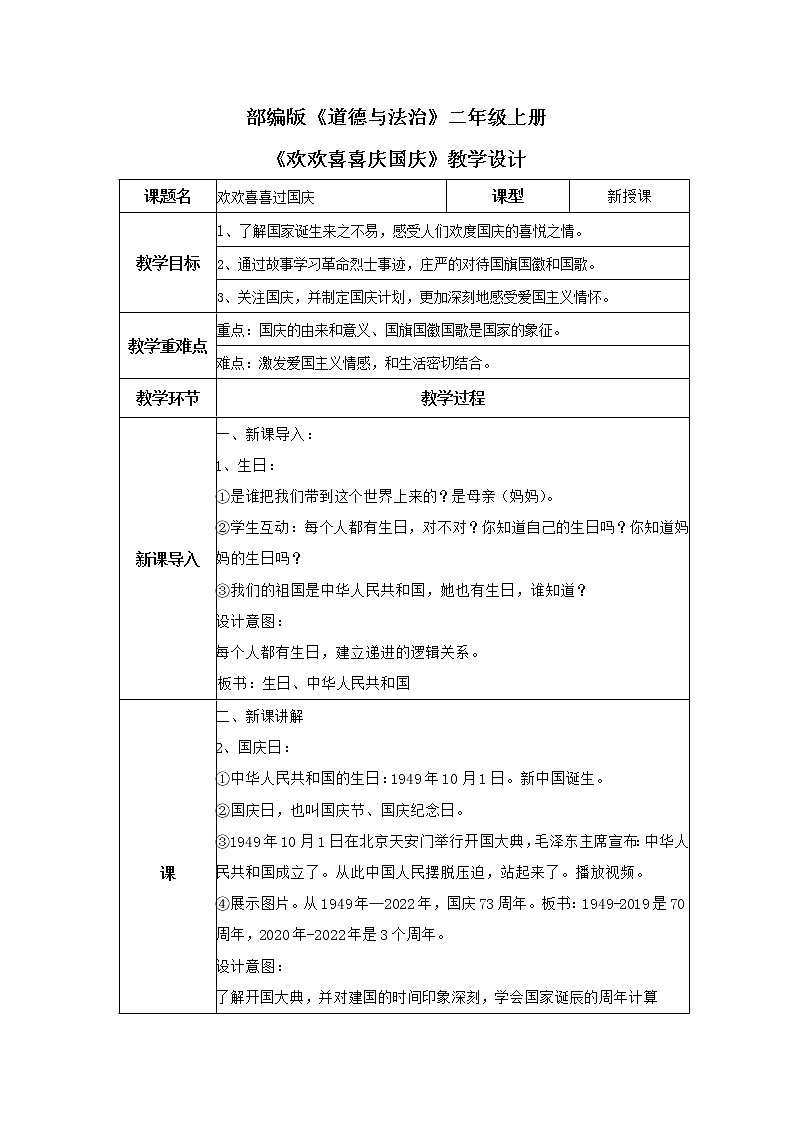 部编版道德与法治二上《欢欢喜喜庆国庆》教案第1页