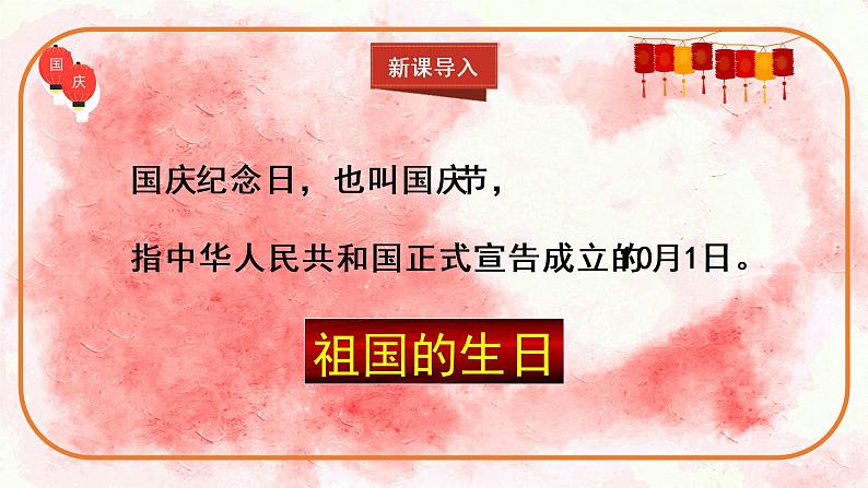 部编版道德与法治二上《欢欢喜喜庆国庆》课件 第7页