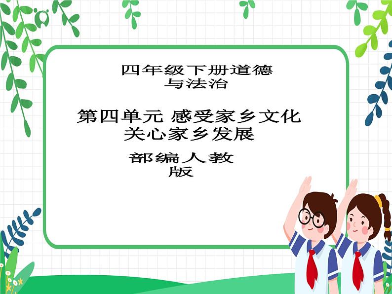 四年级下册道德与法治第10课《我们当地的风俗》PPT教学课件(第三课时)+素材+教案教学设计01