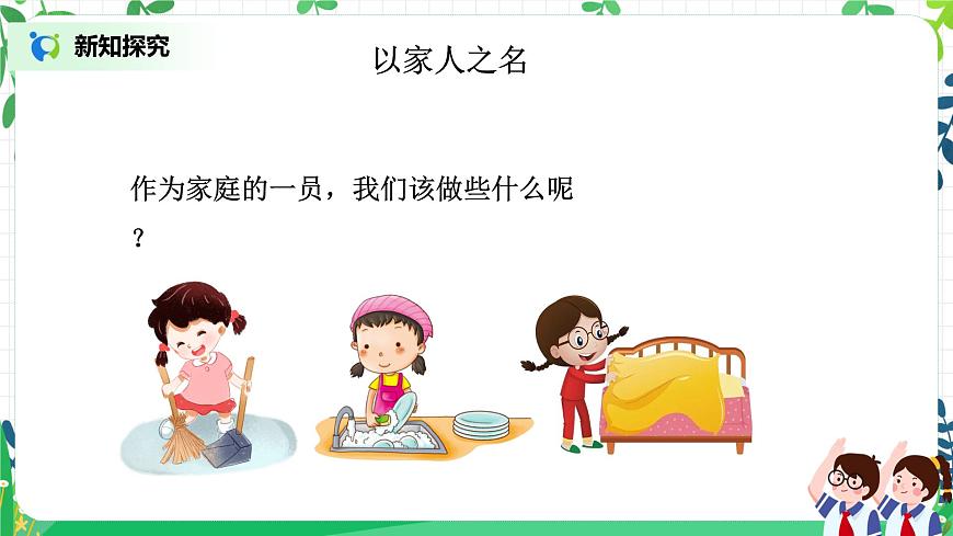 【核心素養(yǎng)目標(biāo)】部編版道德與法治四上2.3《我的家庭貢獻(xiàn)與責(zé)任》課件第5頁(yè)