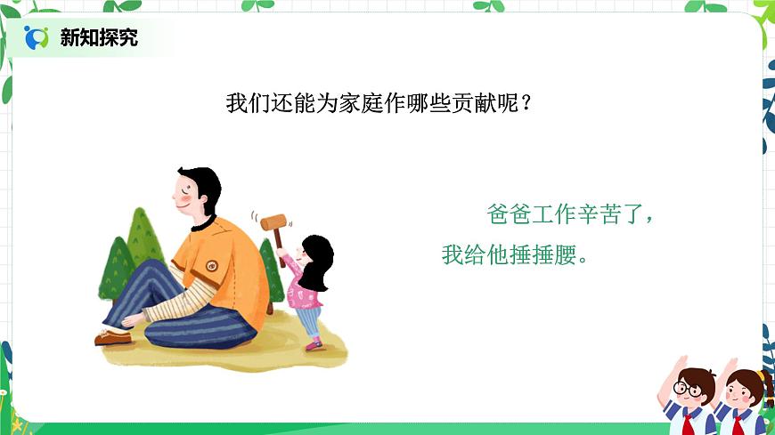 【核心素養(yǎng)目標(biāo)】部編版道德與法治四上2.3《我的家庭貢獻(xiàn)與責(zé)任》課件第6頁(yè)