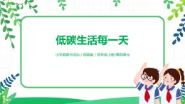 【核心素養(yǎng)目標(biāo)】部編版道德與法治四上4.3《 低碳生活每一天》課件+教學(xué)設(shè)計(jì)