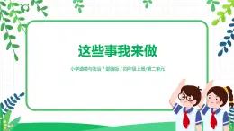 【核心素養(yǎng)目標(biāo)】部編版道德與法治四上2.2《這些事我來(lái)做》課件+教學(xué)設(shè)計(jì)