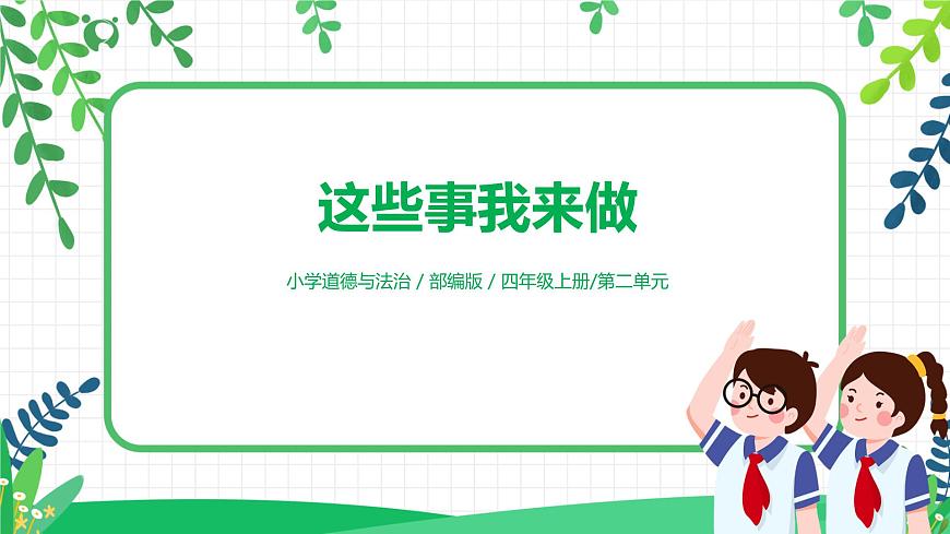 【核心素養(yǎng)目標(biāo)】部編版道德與法治四上2.2《這些事我來做》課件第1頁