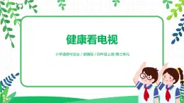 【核心素養(yǎng)目標(biāo)】部編版道德與法治四上3.1《健康看電視》課件+教學(xué)設(shè)計(jì)