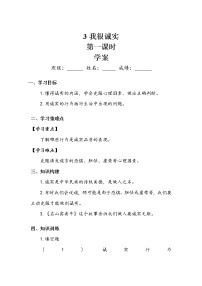 小学政治 (道德与法治)人教部编版三年级下册3 我很诚实第一课时学案