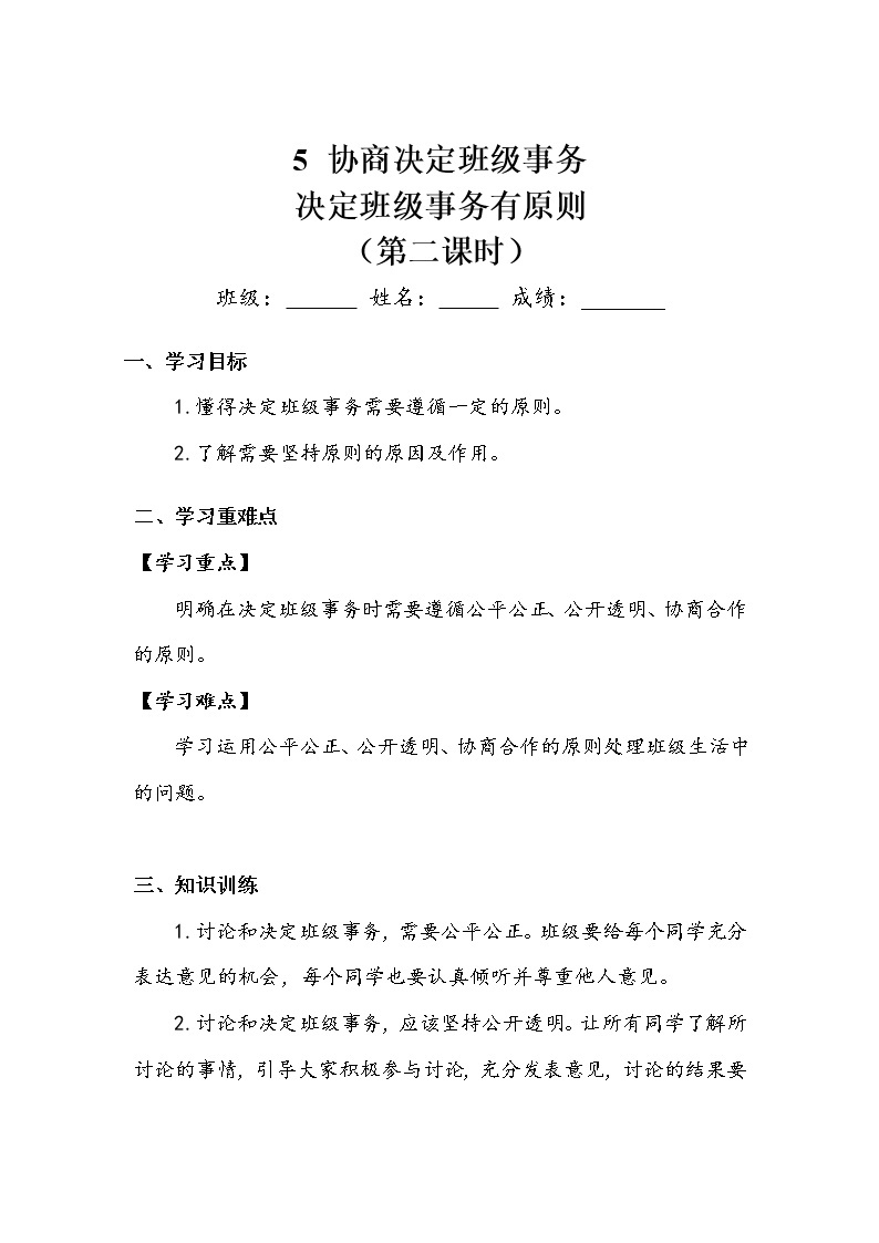 《协商决定班级事务》第二课时 学案.doc01