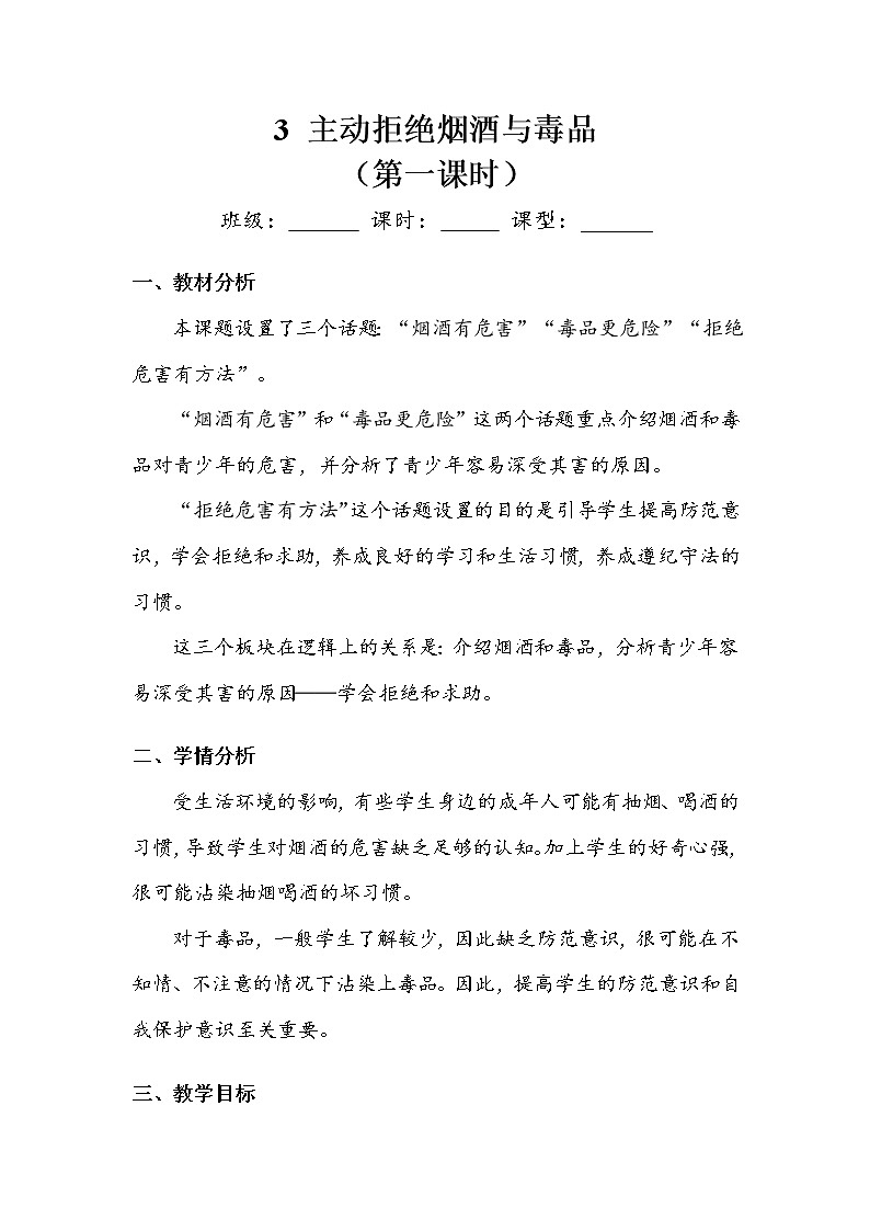 《主动拒绝烟酒与毒品》第一课时 教案.doc第1页