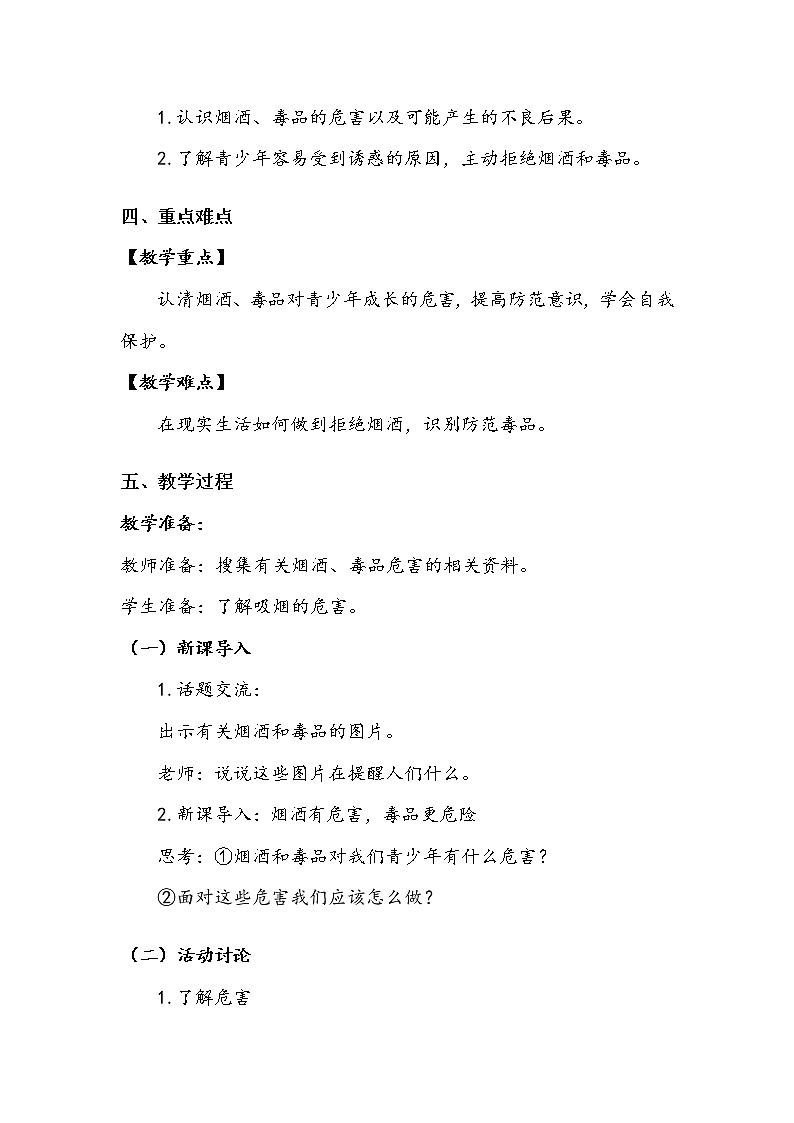《主动拒绝烟酒与毒品》第一课时 教案.doc第2页