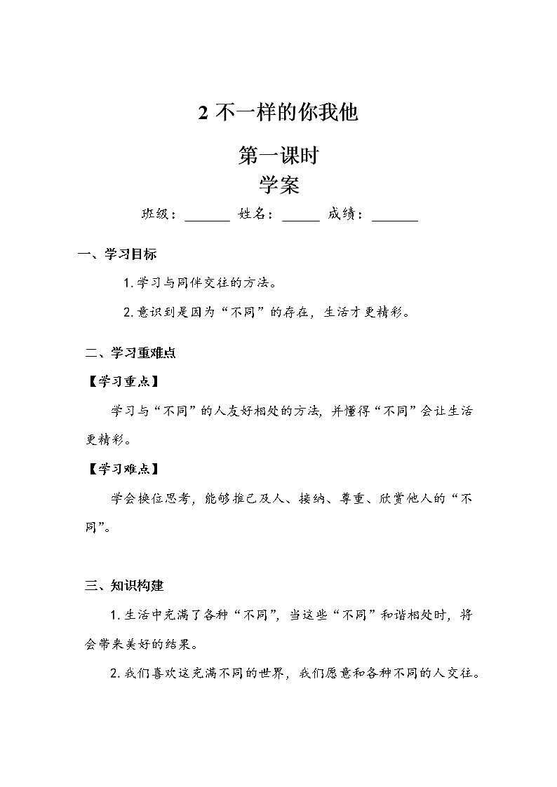 《不一样的你我他》第二课时 学案01