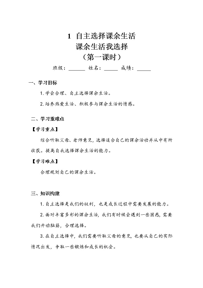 《自主选择课余生活》第一课时 学案.doc01