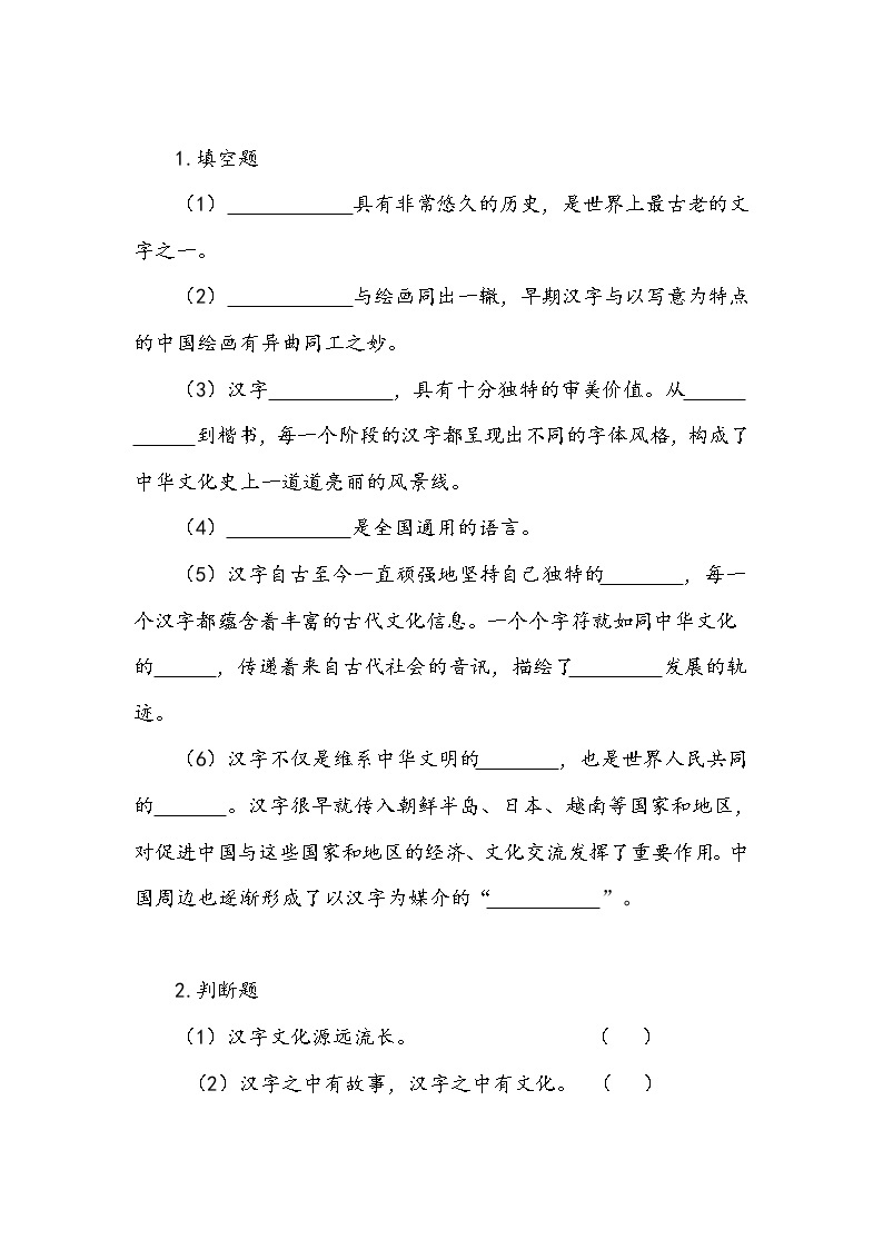 《美丽文字 民族瑰宝》第一课时 学案02