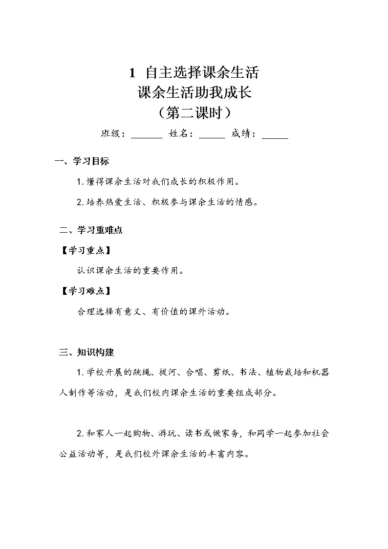 《自主选择课余生活》第二课时 学案.doc01