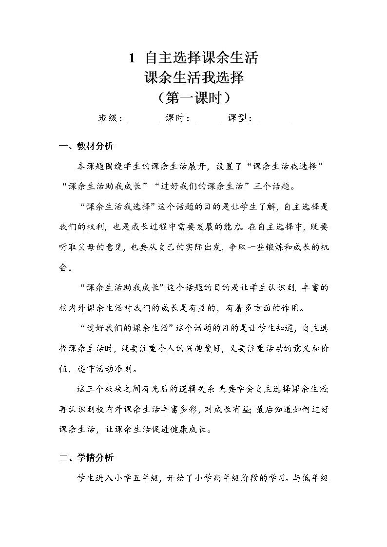 《自主选择课余生活》第一课时 教案.doc第1页