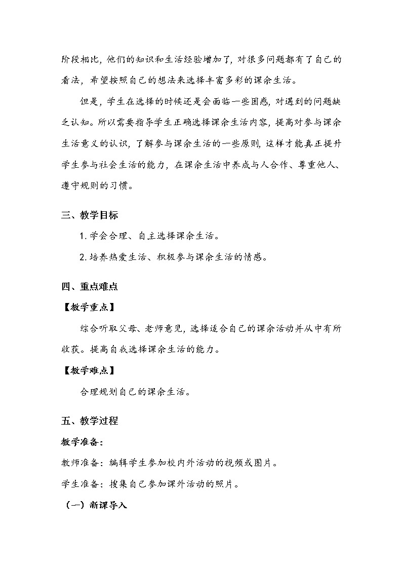 《自主选择课余生活》第一课时 教案.doc第2页