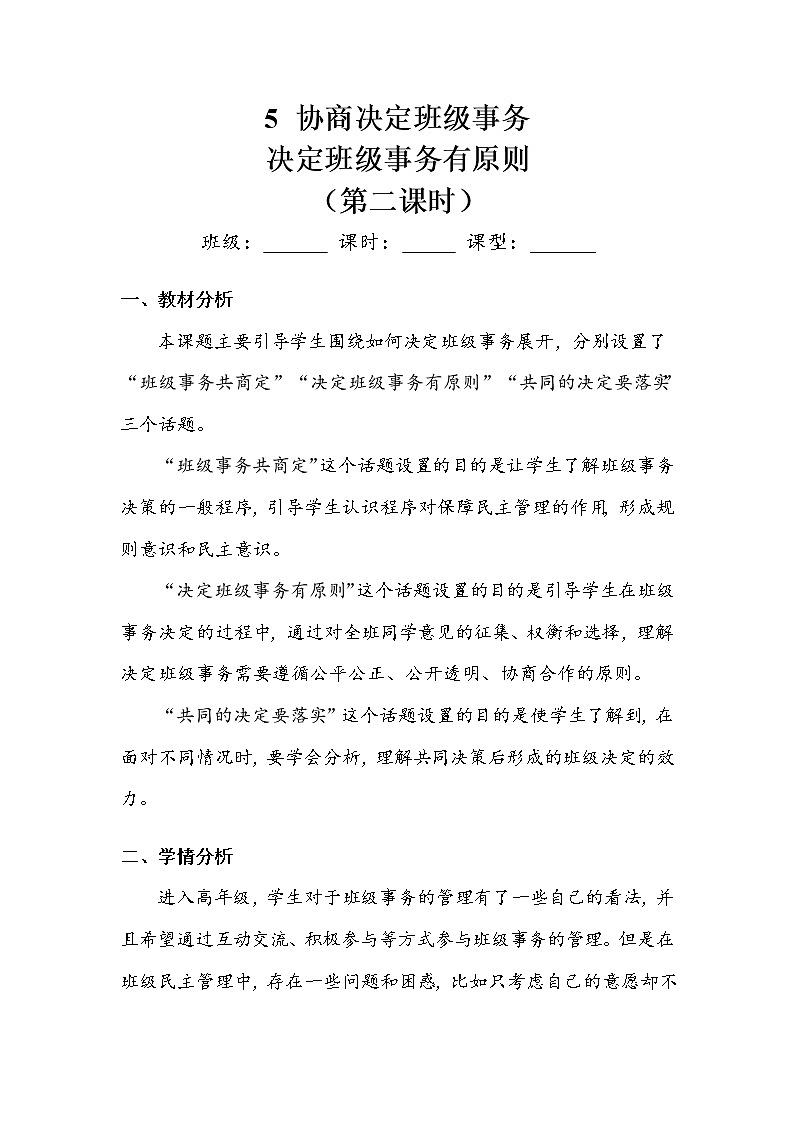 《协商决定班级事务》第二课时 教案.doc01