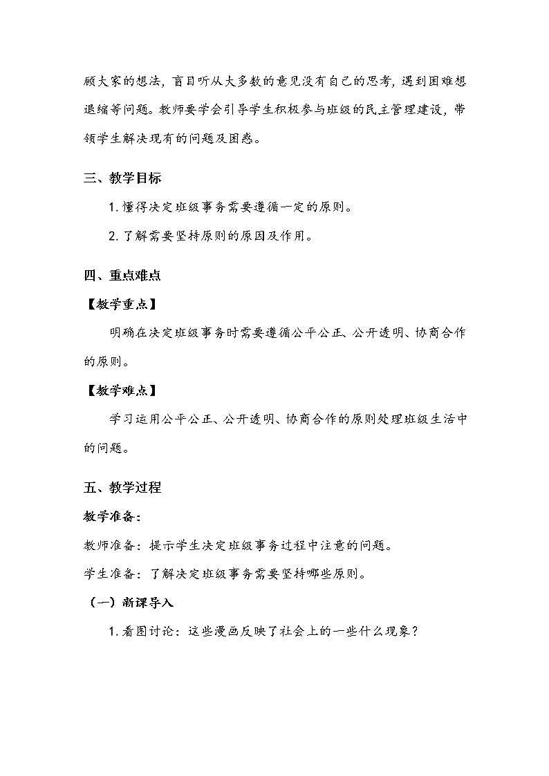《协商决定班级事务》第二课时 教案.doc02