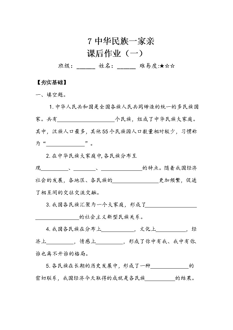 《中华民族一家亲》作业1.doc第1页