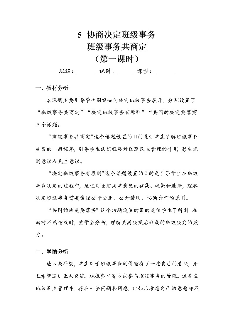 《协商决定班级事务》第一课时 教案.doc01