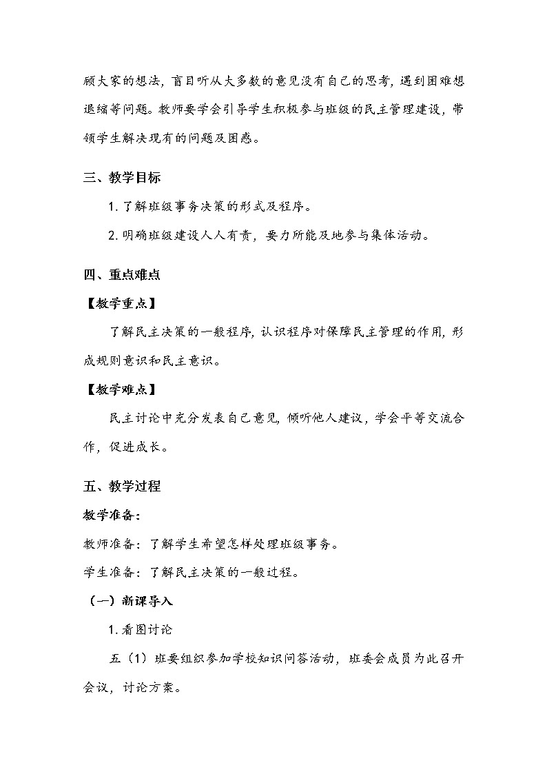 《协商决定班级事务》第一课时 教案.doc02
