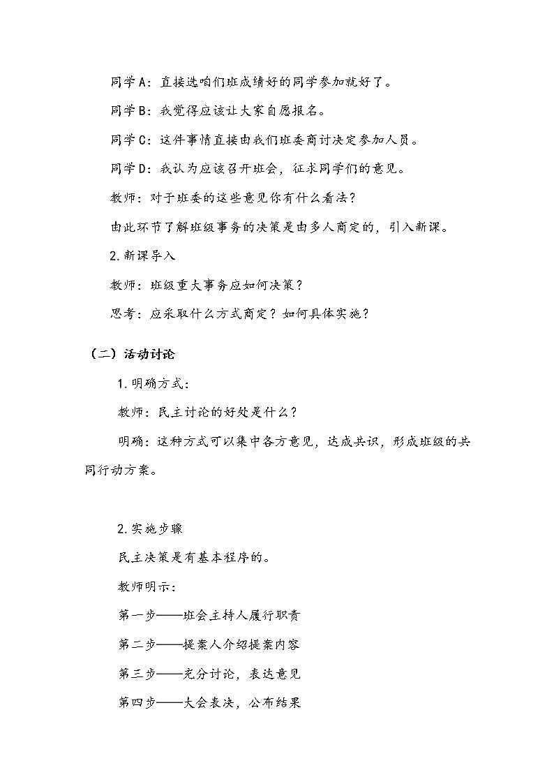 《协商决定班级事务》第一课时 教案.doc03