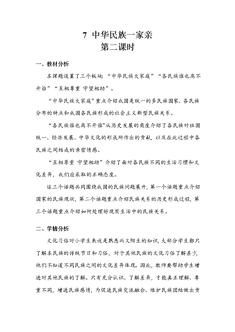 《中华民族一家亲》第二课时 教案.doc第1页