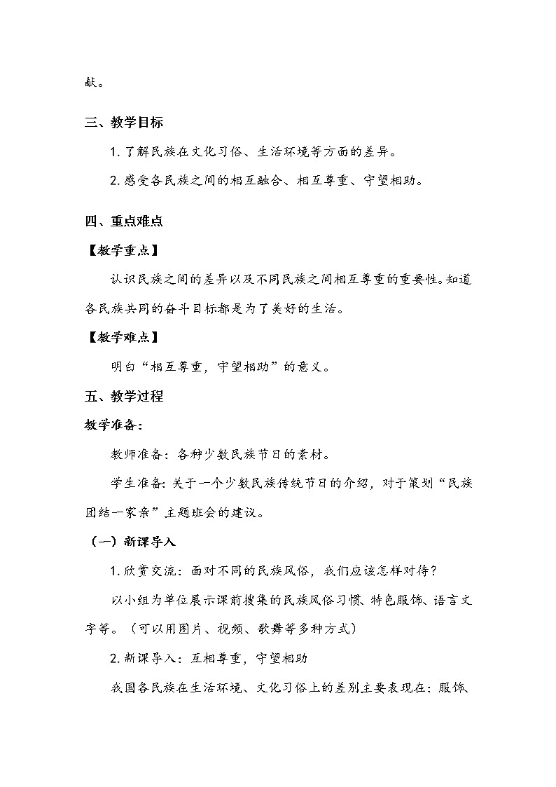 《中华民族一家亲》第二课时 教案.doc第2页