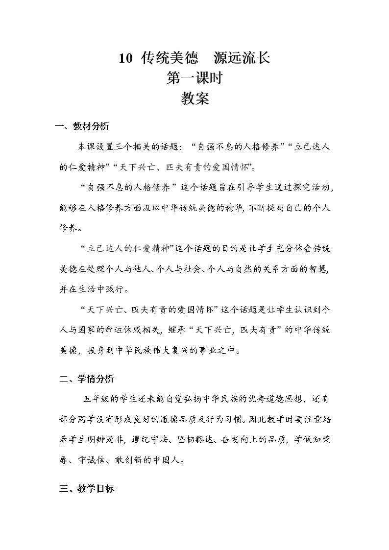 《传统美德 源远流长》第一课时 教案.doc01