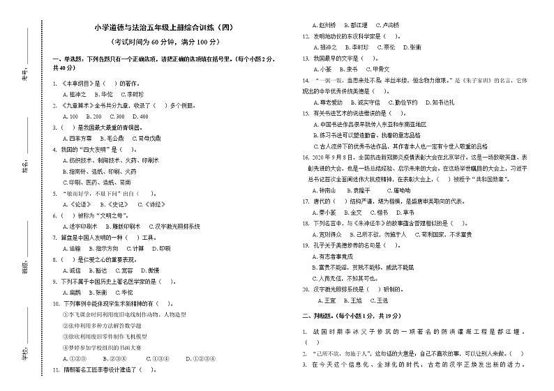 小学道德与法治五年级上册综合训练(四)01