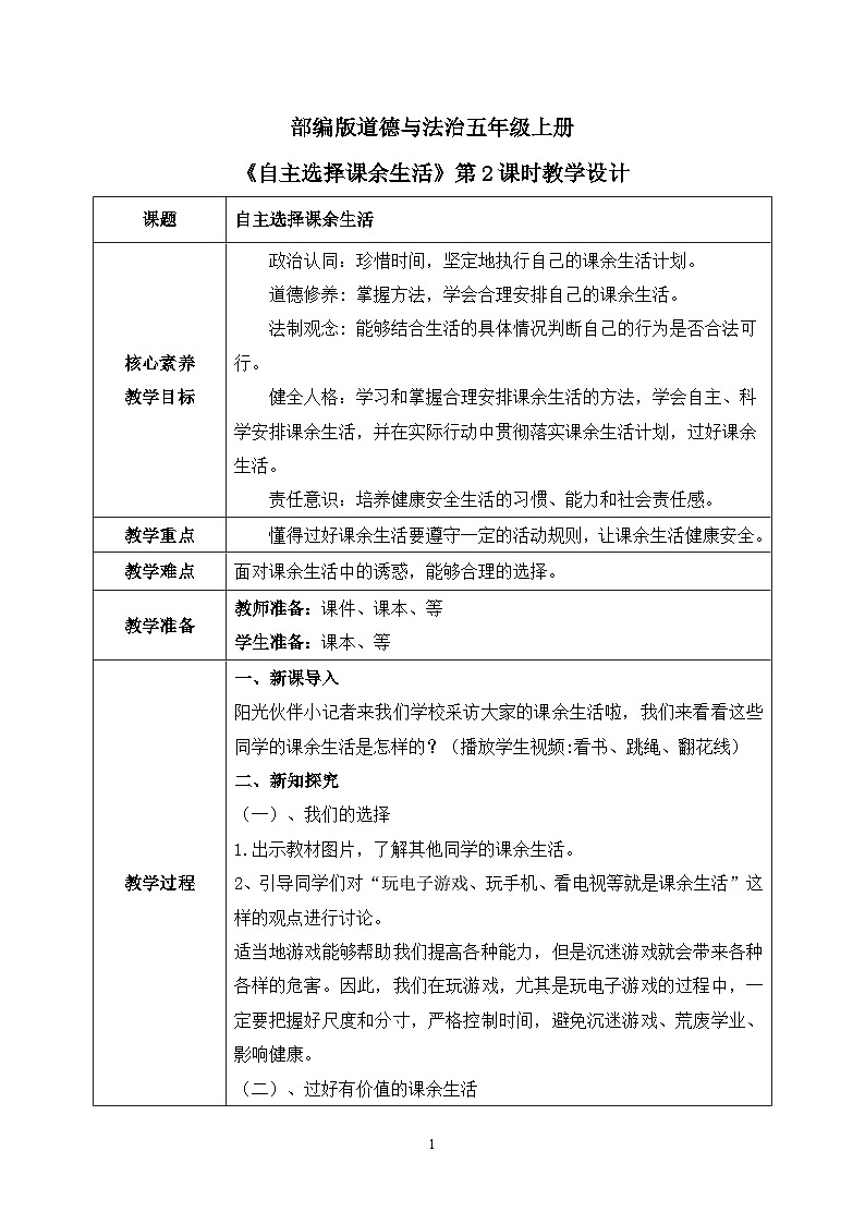【核心素养目标】部编版道德与法治五上1.1《自主选择课余生活》第2课时 课件+教学设计01