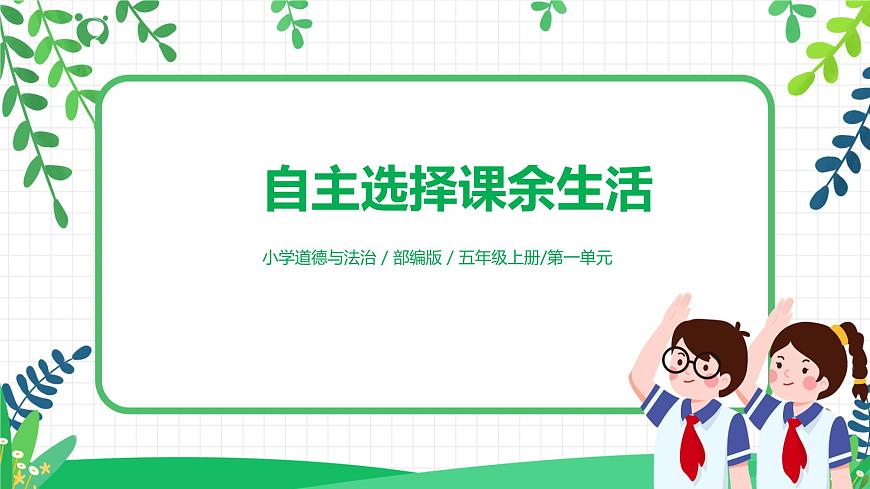 【核心素養(yǎng)目標(biāo)】部編版道德與法治五上1.1《自主選擇課余生活》第2課時(shí) 課件第1頁