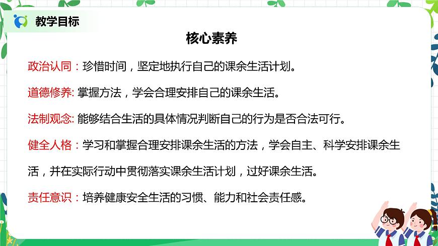 【核心素養(yǎng)目標(biāo)】部編版道德與法治五上1.1《自主選擇課余生活》第2課時(shí) 課件第2頁