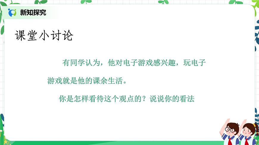 【核心素養(yǎng)目標(biāo)】部編版道德與法治五上1.1《自主選擇課余生活》第2課時(shí) 課件第7頁