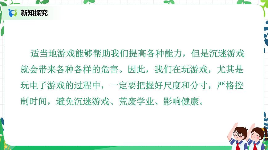 【核心素養(yǎng)目標(biāo)】部編版道德與法治五上1.1《自主選擇課余生活》第2課時(shí) 課件第8頁