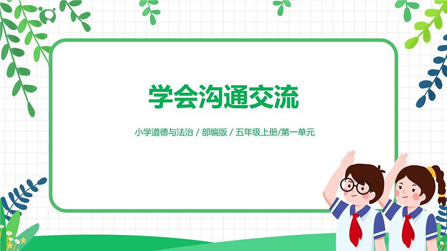 【核心素養(yǎng)目標(biāo)】部編版道德與法治五上1.2《 學(xué)會(huì)溝通交流》第2課時(shí) 課件第1頁(yè)