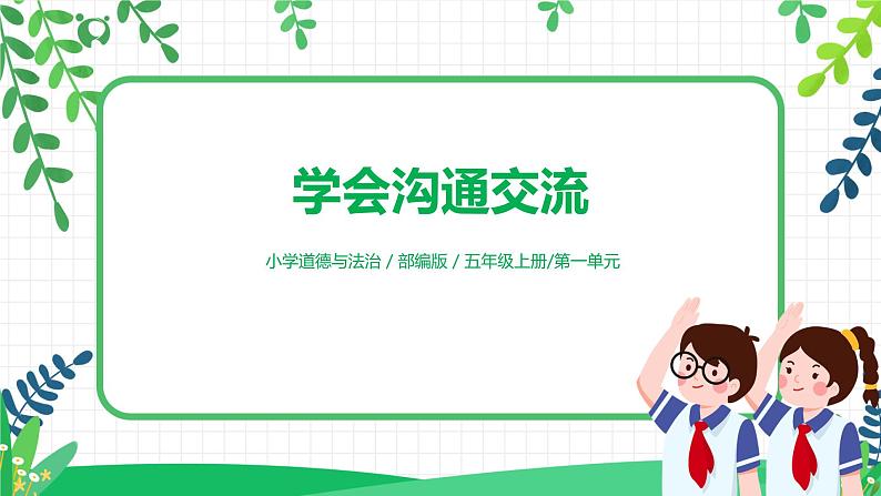 【核心素养目标】部编版道德与法治五上1.2《 学会沟通交流》第2课时 课件+教学设计01