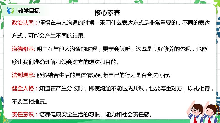 【核心素養(yǎng)目標(biāo)】部編版道德與法治五上1.2《 學(xué)會(huì)溝通交流》第2課時(shí) 課件第2頁(yè)