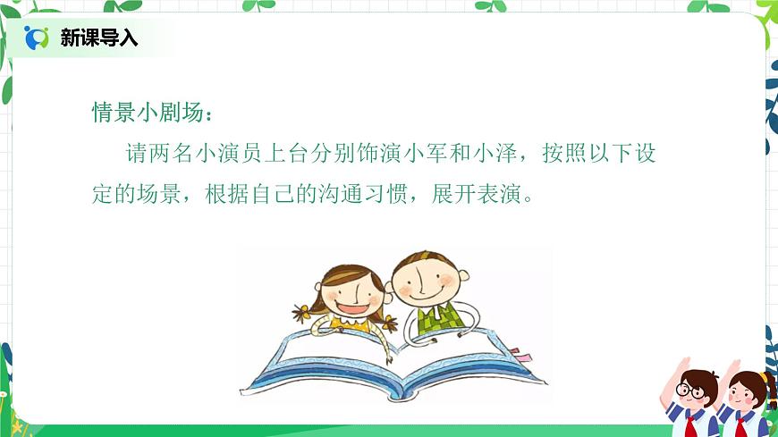 【核心素養(yǎng)目標(biāo)】部編版道德與法治五上1.2《 學(xué)會(huì)溝通交流》第2課時(shí) 課件第4頁(yè)