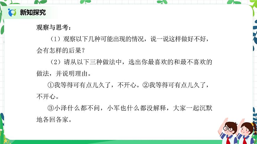 【核心素養(yǎng)目標(biāo)】部編版道德與法治五上1.2《 學(xué)會(huì)溝通交流》第2課時(shí) 課件第6頁(yè)