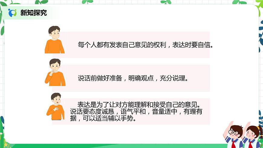 【核心素養(yǎng)目標(biāo)】部編版道德與法治五上1.2《 學(xué)會(huì)溝通交流》第2課時(shí) 課件第8頁(yè)