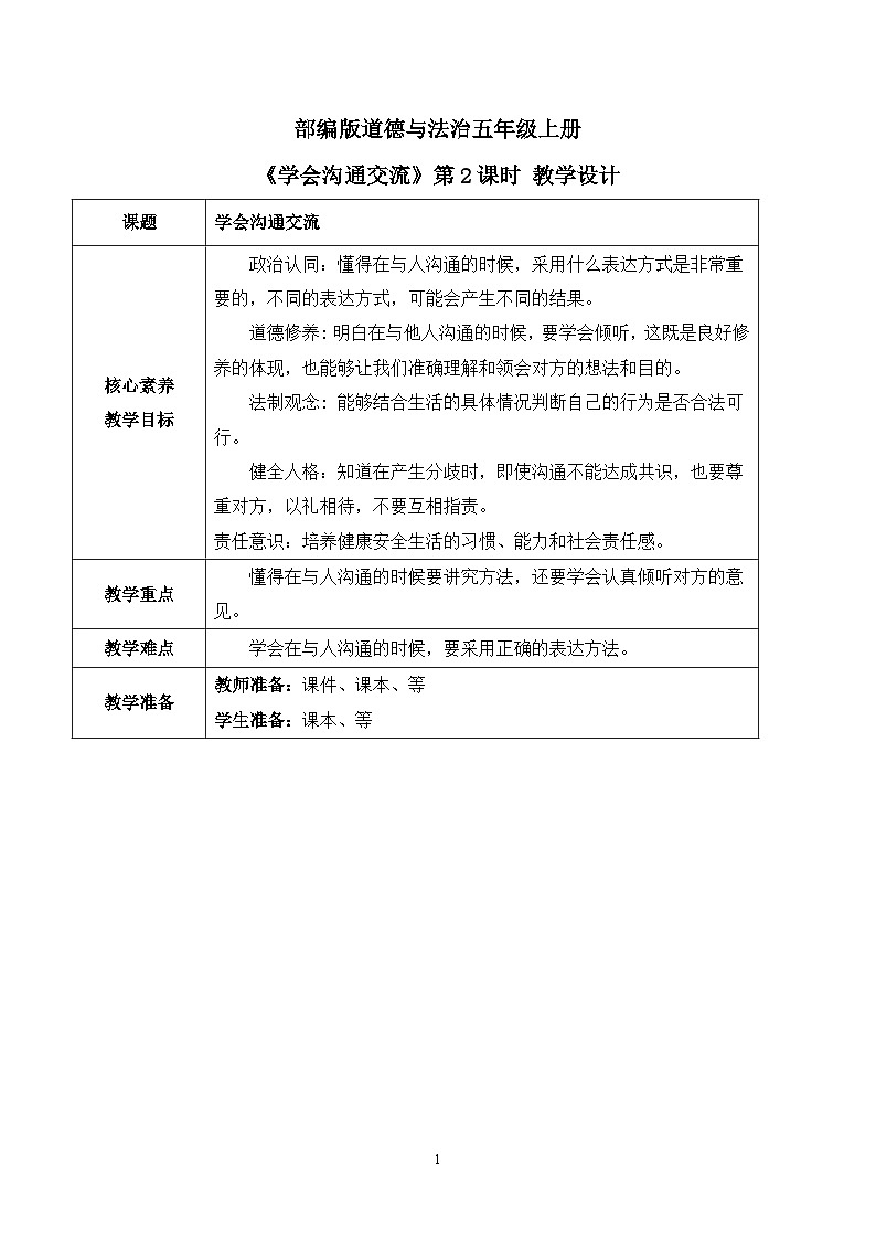 【核心素养目标】部编版道德与法治五上1.2《 学会沟通交流》第2课时 课件+教学设计01
