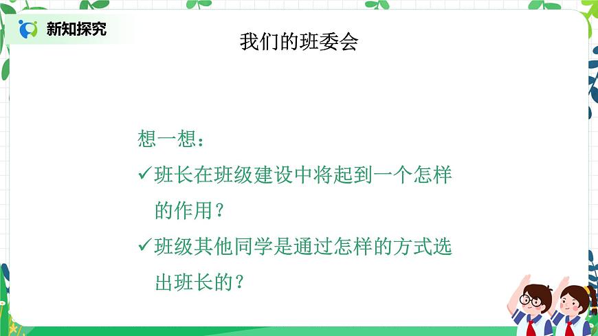 部編版道德與法治五上2.4《選舉產(chǎn)生班委會》第1課時 課件第5頁