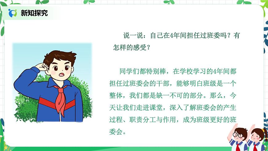 部編版道德與法治五上2.4《選舉產(chǎn)生班委會》第1課時 課件第6頁