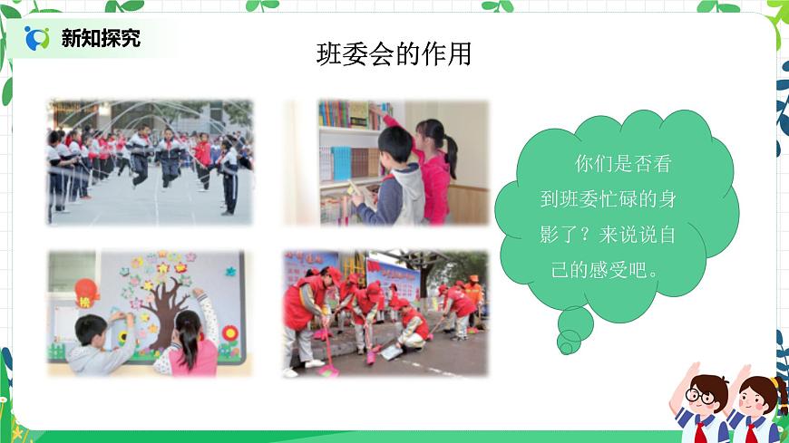 部編版道德與法治五上2.4《選舉產(chǎn)生班委會》第1課時 課件第7頁