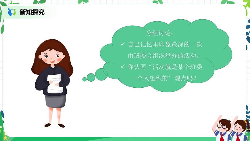 部編版道德與法治五上2.4《選舉產(chǎn)生班委會》第1課時 課件第8頁
