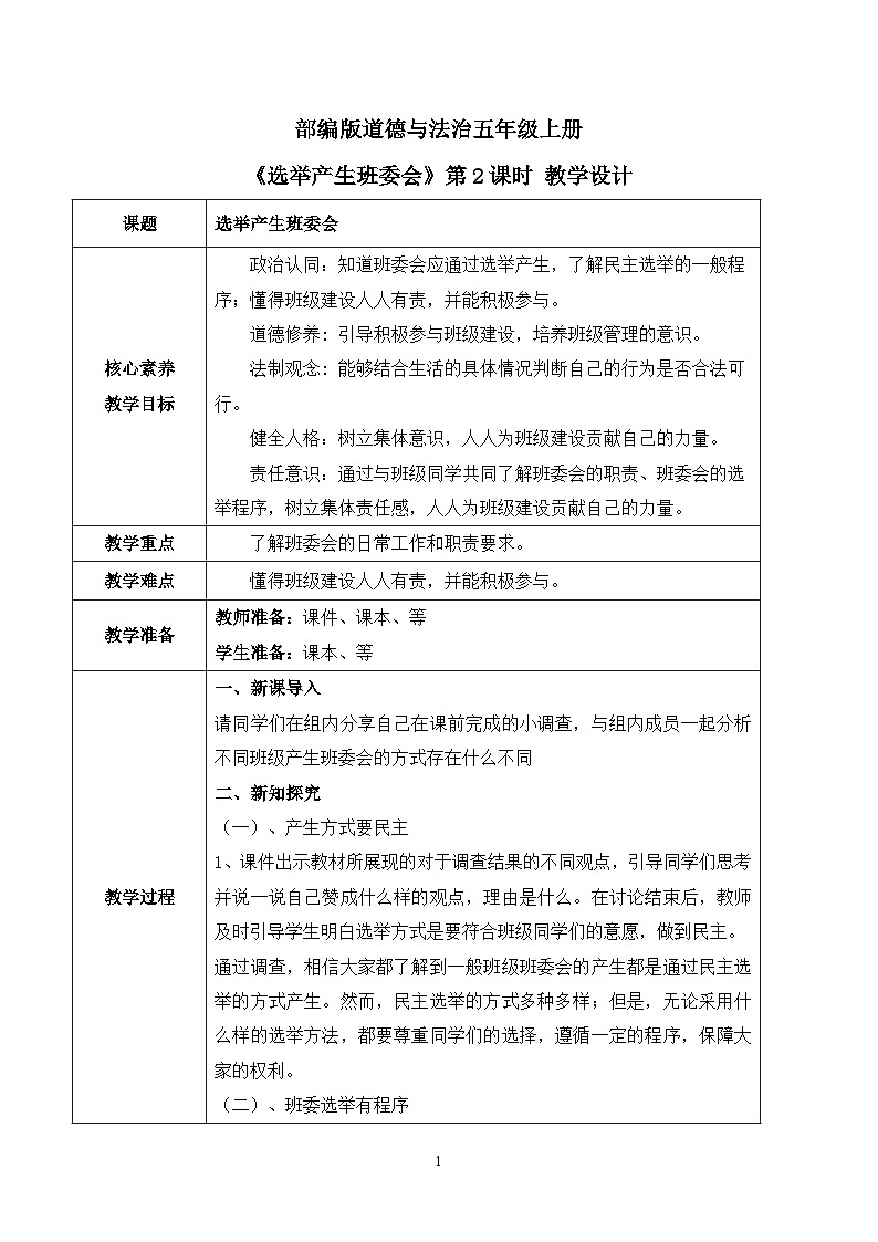 【核心素养目标】部编版道德与法治五上2.4《选举产生班委会》第2课时 课件+教学设计01