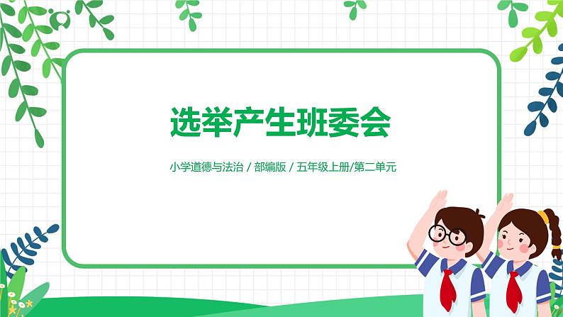 【核心素养目标】部编版道德与法治五上2.4《选举产生班委会》第2课时 课件+教学设计01