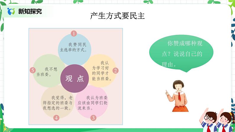 【核心素养目标】部编版道德与法治五上2.4《选举产生班委会》第2课时 课件+教学设计05